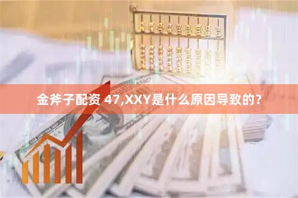 金斧子配资 47,XXY是什么原因导致的?