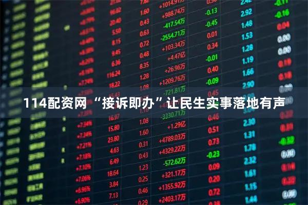 114配资网 “接诉即办”让民生实事落地有声